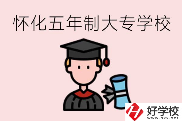 懷化五年制大專有哪些？具體位置在哪里？