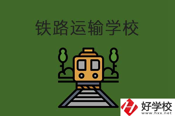 衡陽市鐵路運輸職業(yè)學(xué)校怎么樣？升學(xué)就業(yè)有保障嗎？