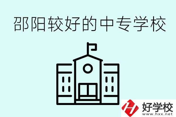 邵陽中專學(xué)校能不能招外省學(xué)生呢？有什么好的中專嗎？