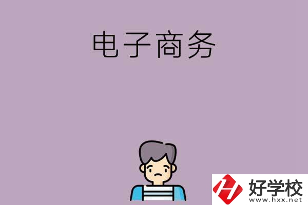 長沙可以學(xué)電子商務(wù)的中職學(xué)校有哪些？