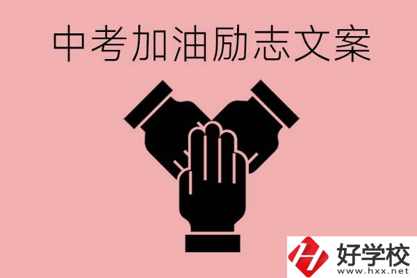 中考加油勵志文案有哪些？株洲有哪些公辦的職高？