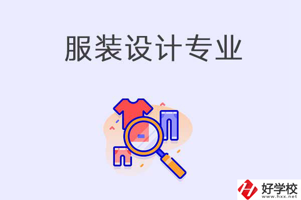 在衡陽中職學校學服裝設計專業(yè)有什么優(yōu)勢？