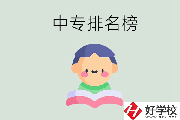 婁底中專排名榜前三的是哪些？中專畢業(yè)是什么學(xué)歷？