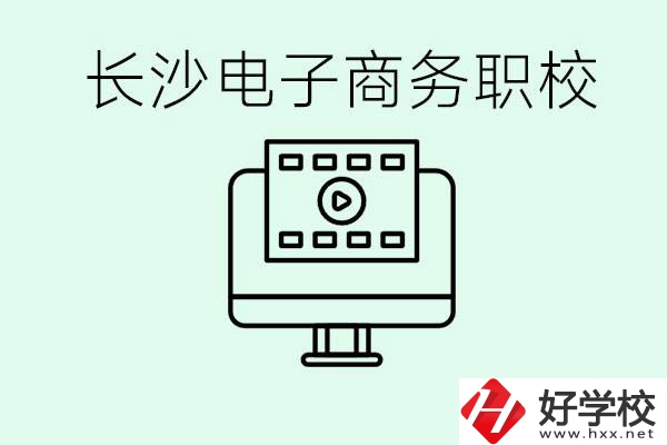 長(zhǎng)沙電子商務(wù)職高哪個(gè)好？學(xué)這個(gè)專業(yè)要多少錢？