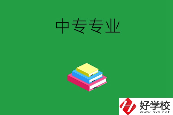 湘潭的中專專業(yè)都有哪些？就業(yè)方向是什么？