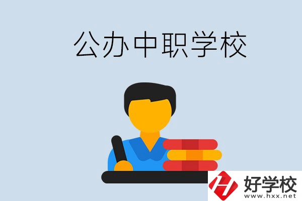 衡陽有公辦的中職院校嗎？就業(yè)有保障嗎？