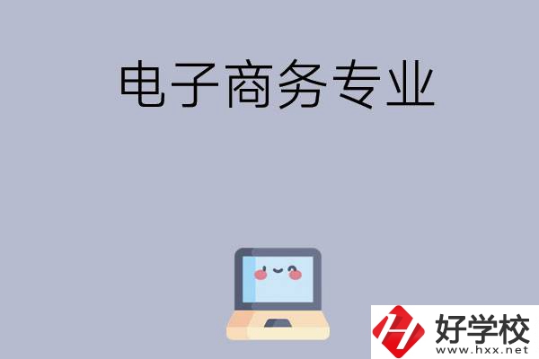 長沙哪些職高開設有電子商務專業(yè)？