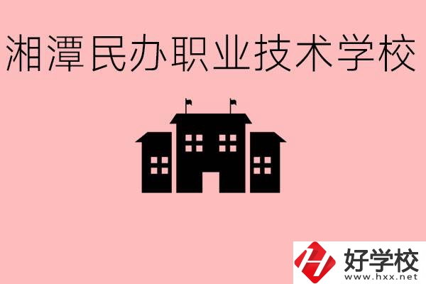 初三成績(jī)差怎么選職校？湘潭有什么好的民辦職校？