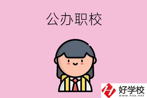 株洲有什么好點(diǎn)的公辦職校嗎？