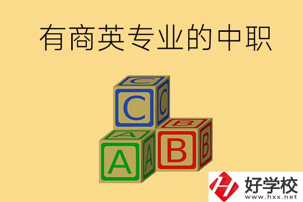 郴州有沒有能學商務英語專業(yè)的中職學校？