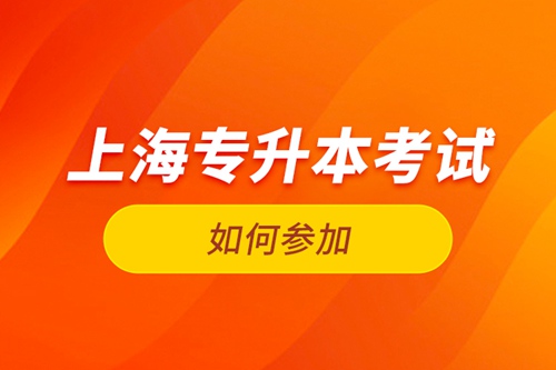 如何參加上海專升本考試？