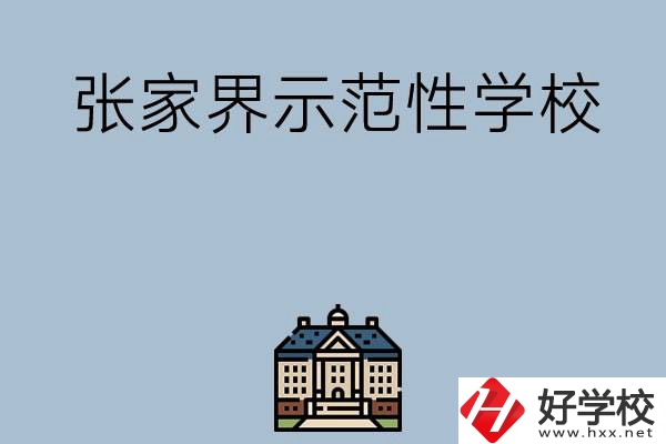 張家界有哪些省示范性中職學校？