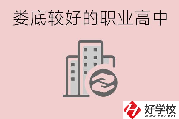 婁底初中畢業(yè)可以上什么職高嗎？職高有什么專(zhuān)業(yè)？