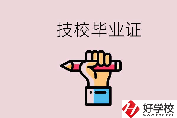 技校畢業(yè)證是中專畢業(yè)證嗎？湘潭的公辦技校有哪些？