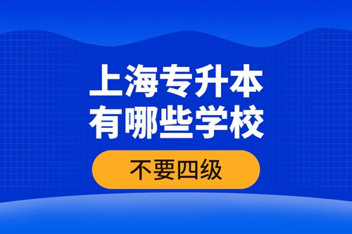 上海專升本有哪些學(xué)校不要四級(jí)？