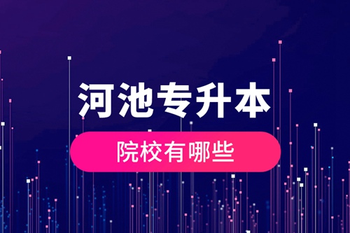 河池專升本院校有哪些？