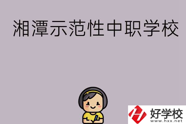 湘潭有哪些省示范性中職學(xué)校？