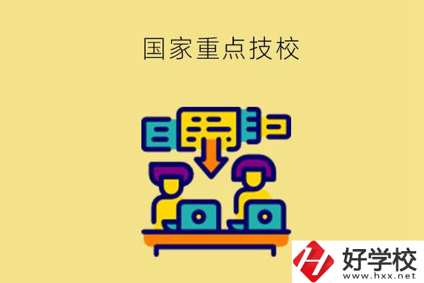 長(zhǎng)沙有哪些國(guó)家重點(diǎn)技校？第2所必須要看！