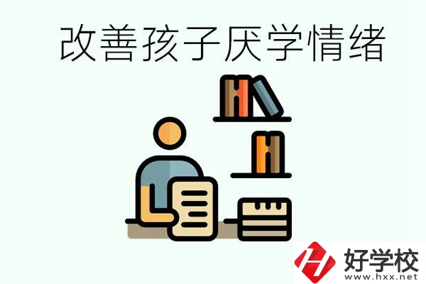 孩子中考前厭學(xué)怎么辦？在湘潭讀職校有出路嗎？