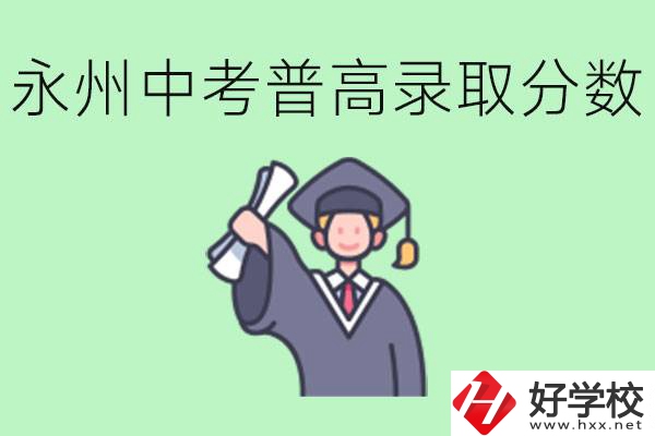 湖南永州中考普高錄取分?jǐn)?shù)是多少？沒有考上怎么辦？