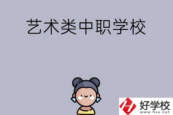 衡陽有哪些中職學(xué)校可以學(xué)藝術(shù)類專業(yè)？