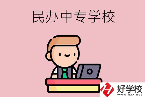 長沙有什么比較好的民辦中專學(xué)校嗎？