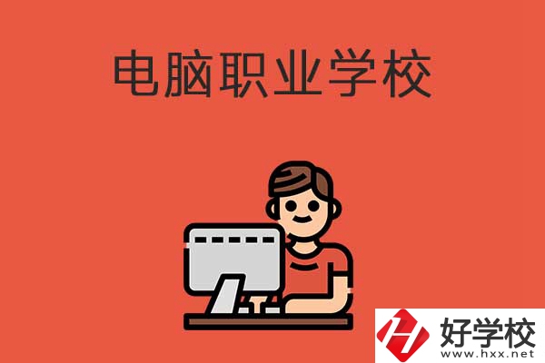 益陽有電腦職業(yè)學(xué)校嗎？有什么優(yōu)勢專業(yè)？