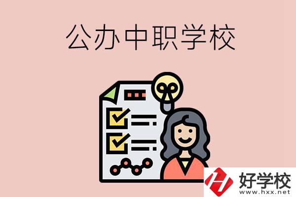 懷化有什么值得推薦的公辦中職學(xué)校？