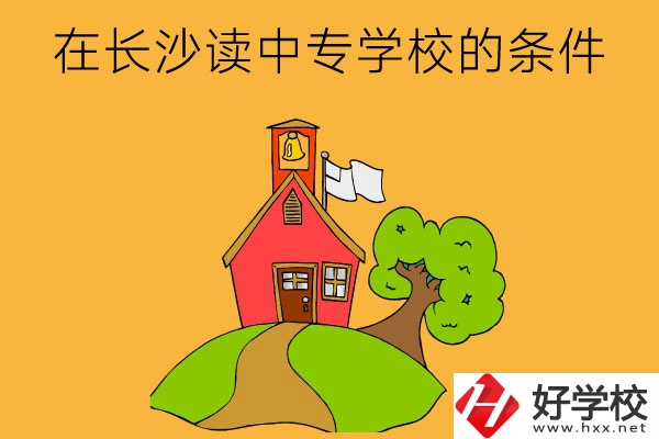 在長沙讀中專學(xué)校需要什么條件？