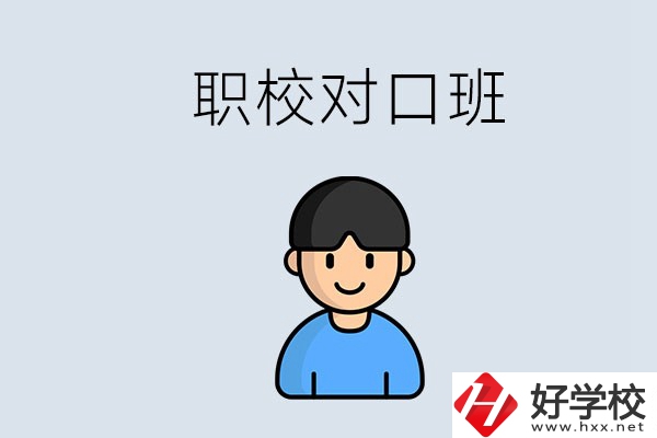 郴州市職校有對(duì)口班的有哪些？能學(xué)什么專業(yè)？