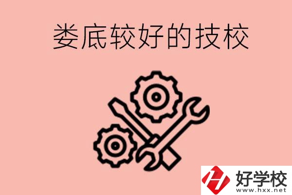 婁底初中畢業(yè)有哪些較好技?？梢陨?？可以學什么專業(yè)？