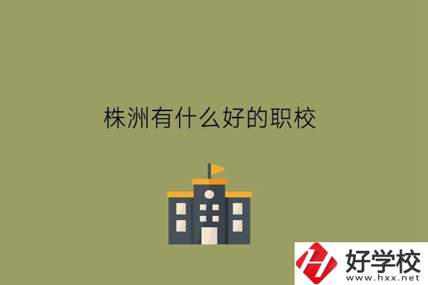 岳陽(yáng)的職業(yè)高中有哪些?上職高可以升學(xué)嗎?