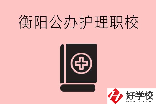 衡陽公辦的護(hù)理職校有哪些？需要考證嗎？