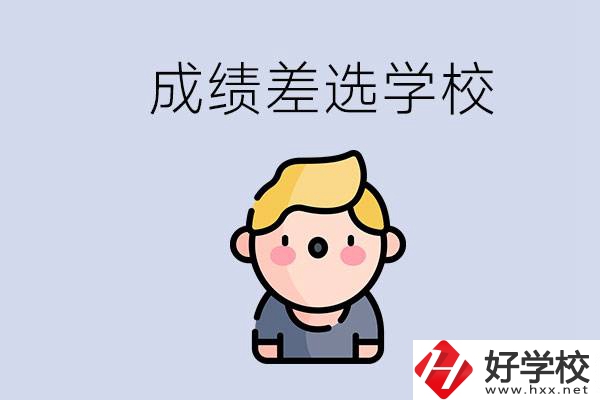 婁底初三成績(jī)差怎么辦？能選哪些學(xué)校？