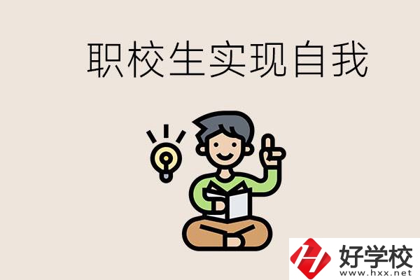 懷化職校哪些比較好？職校生如何實(shí)現(xiàn)自我？