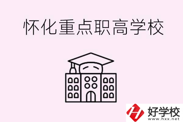 懷化市重點(diǎn)職高有哪些？具體位置在哪里？