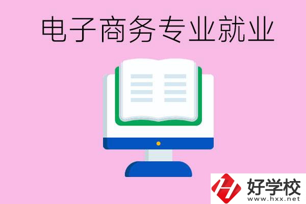 初中畢業(yè)在郴州讀什么職校好？學(xué)電子商務(wù)專業(yè)好嗎？