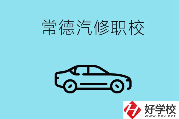 常德學(xué)汽修的職校有哪些？汽修專業(yè)好學(xué)嗎？