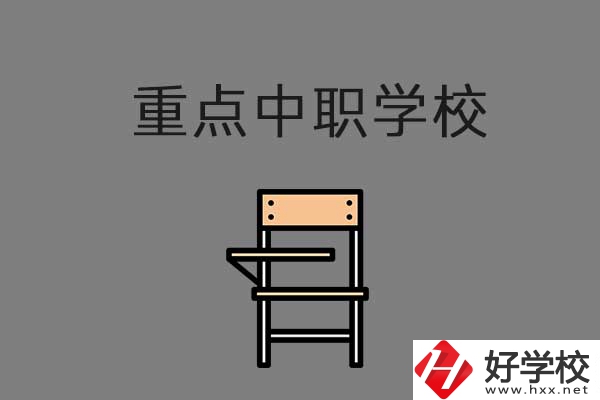 湘西排名前三的中職學(xué)校有哪些？是重點(diǎn)中職嗎？