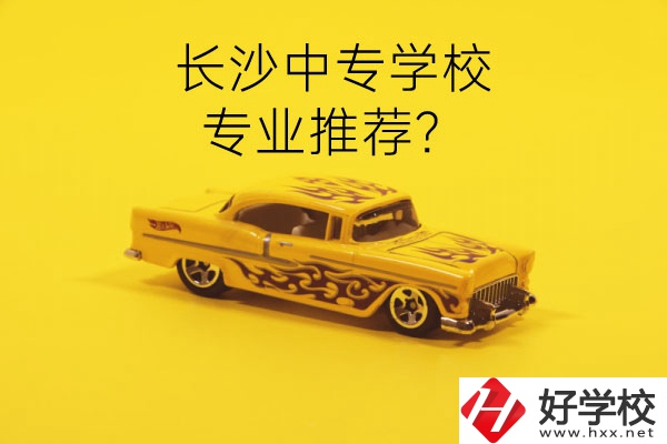 長(zhǎng)沙中專(zhuān)學(xué)校有哪些？有什么專(zhuān)業(yè)推薦？