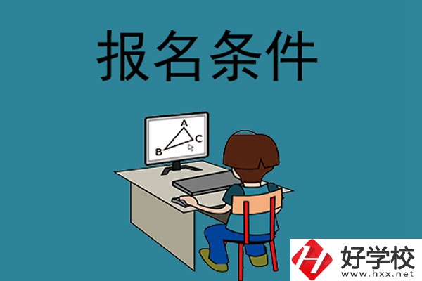 外省學(xué)生可以報長沙的中專學(xué)校嗎？需要什么條件？