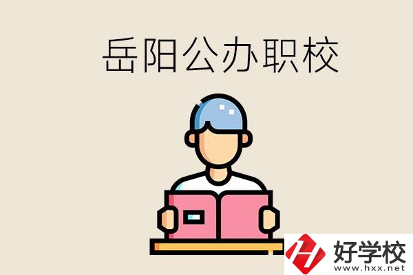 岳陽公辦職業(yè)技術(shù)學(xué)校有哪些？公辦有什么優(yōu)勢？