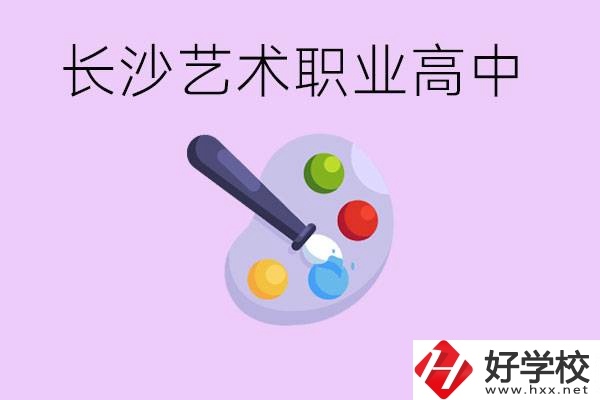 長沙藝術(shù)職高有哪些？學(xué)費(fèi)很貴嗎？