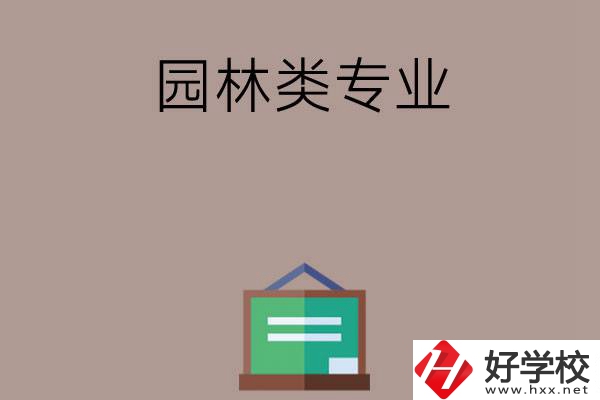 郴州有哪幾所中職學(xué)校開設(shè)了園林類專業(yè)？