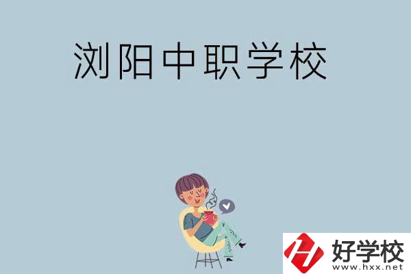 瀏陽(yáng)有哪些好的中職學(xué)?？梢赃x擇？