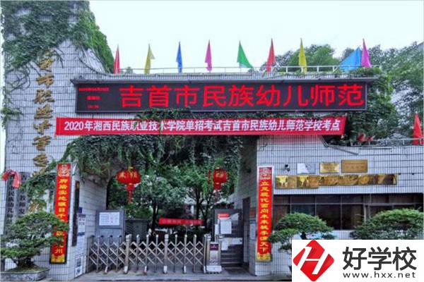 吉首市民族幼兒師范學(xué)校有哪些招生專業(yè)？