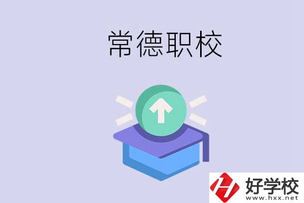 常德職校的學費多少錢一年？有哪些專業(yè)？