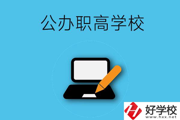 衡陽有哪些公辦職高學(xué)校？