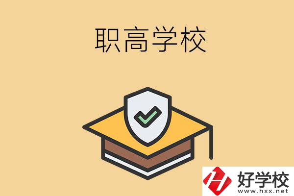 在株洲讀什么職高學校比較好？