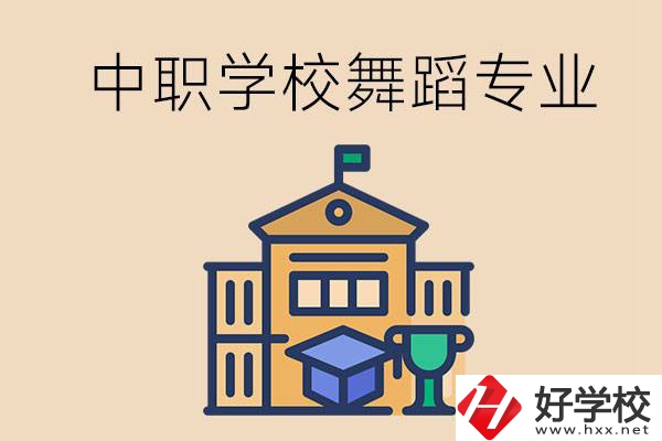 懷化有什么中職學(xué)校能選舞蹈專業(yè)？